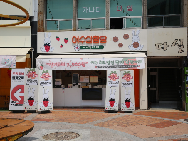 여수딸기모찌 삼합당 이미지