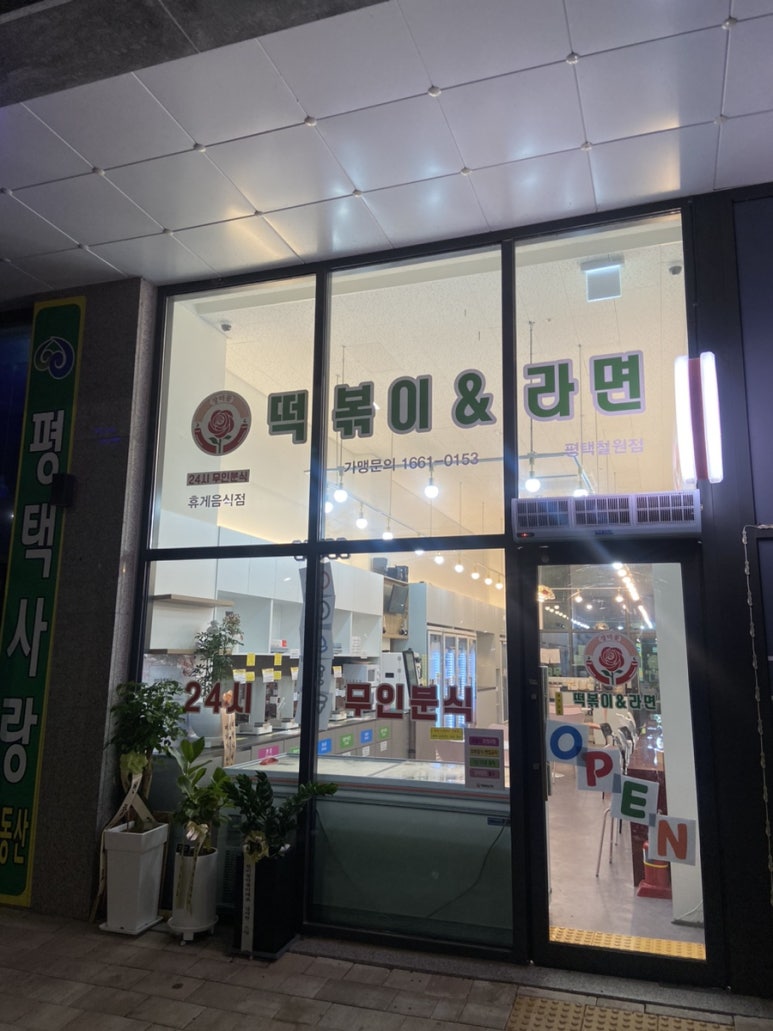장미꽃떡볶이&라면 평택칠원점 이미지