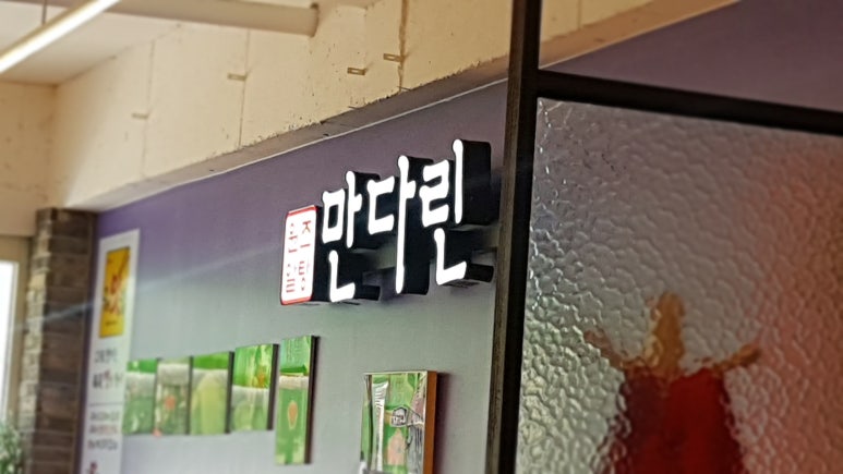 만다린반점 이미지