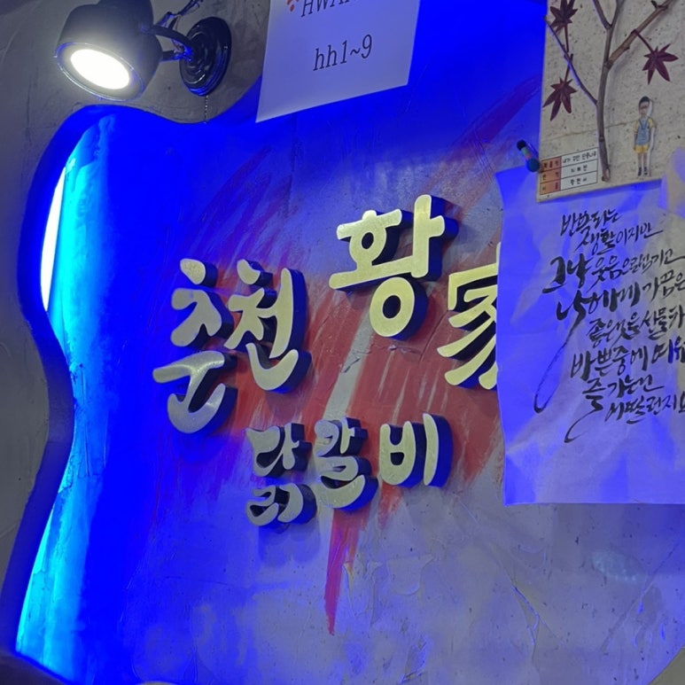 춘천황가닭갈비 이미지