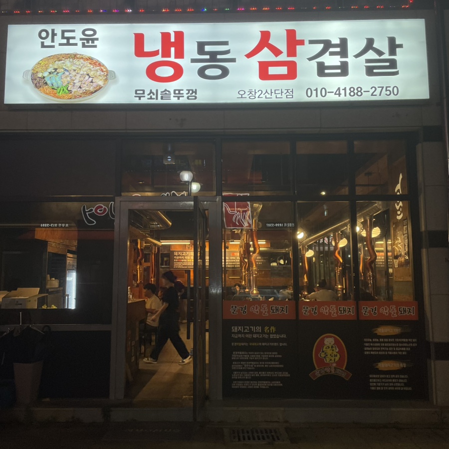 안도윤 냉동삼겹살 이미지