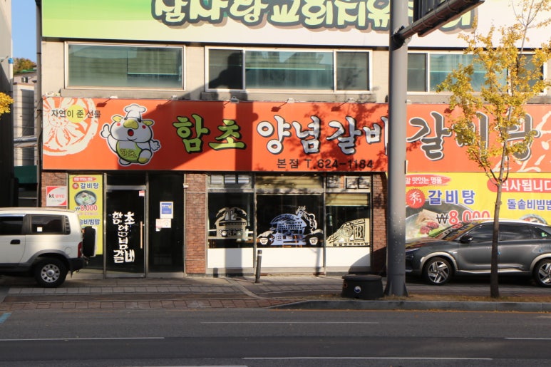 함초갈비 이미지