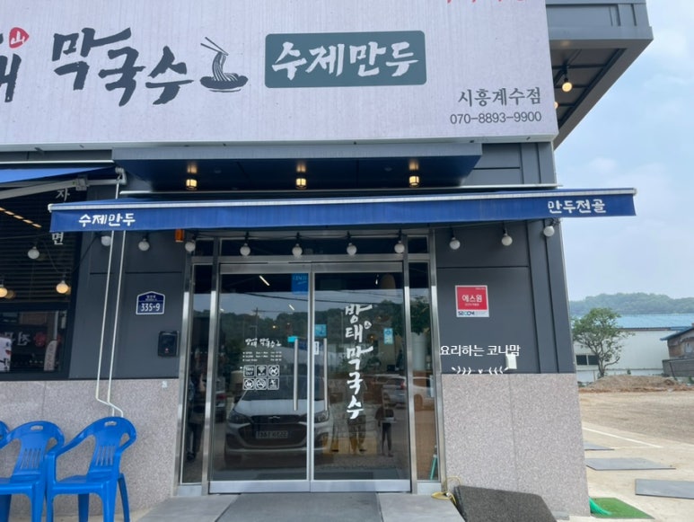 방태막국수시흥계수점 이미지