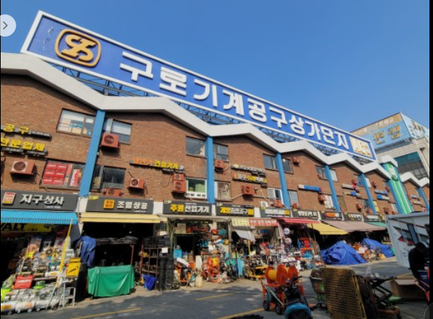 서울구로기계공구상가 이미지