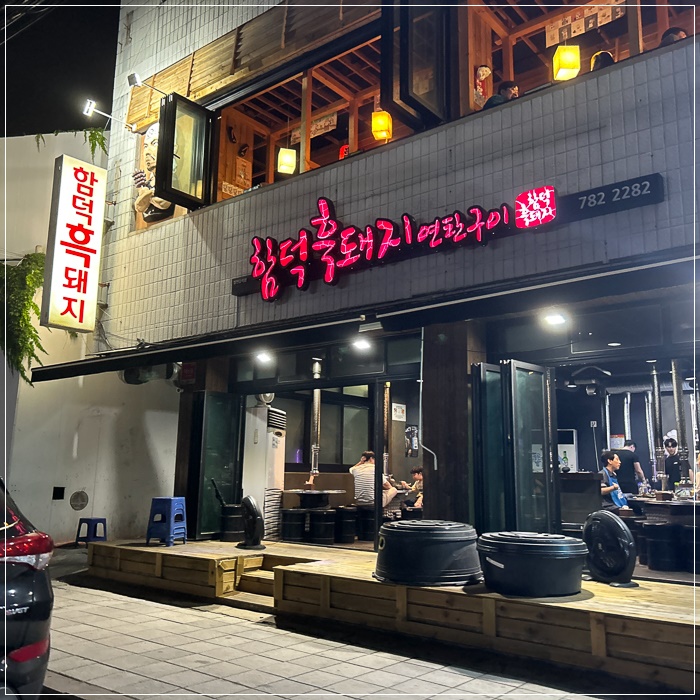 함덕흑돼지연탄구이 이미지