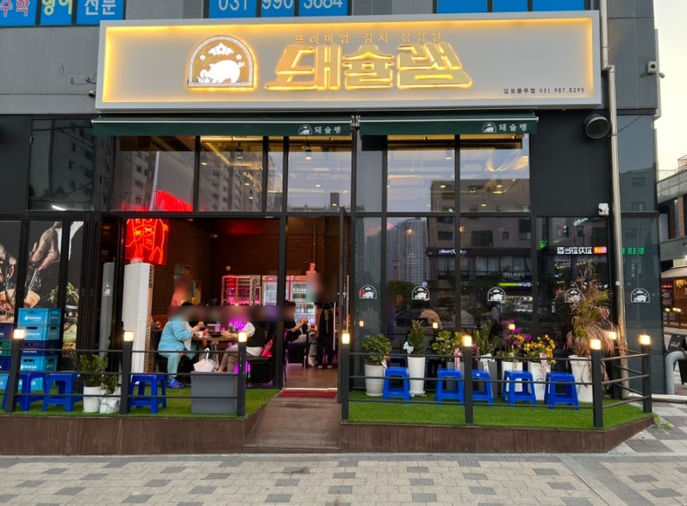 돼슐랭 풍무점 이미지