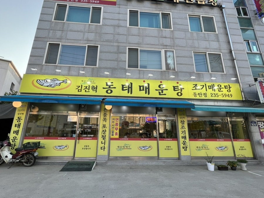 김진혁동태매운탕 이미지