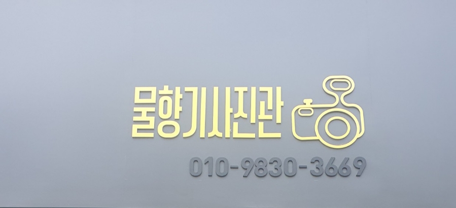 물향기사진관 이미지