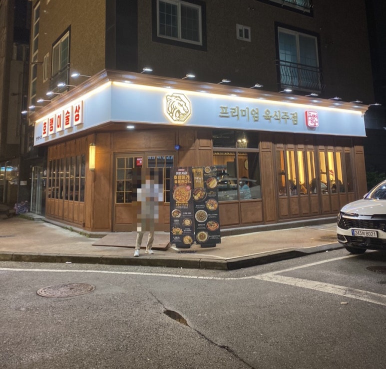 호랭이술상 양산범어점 이미지
