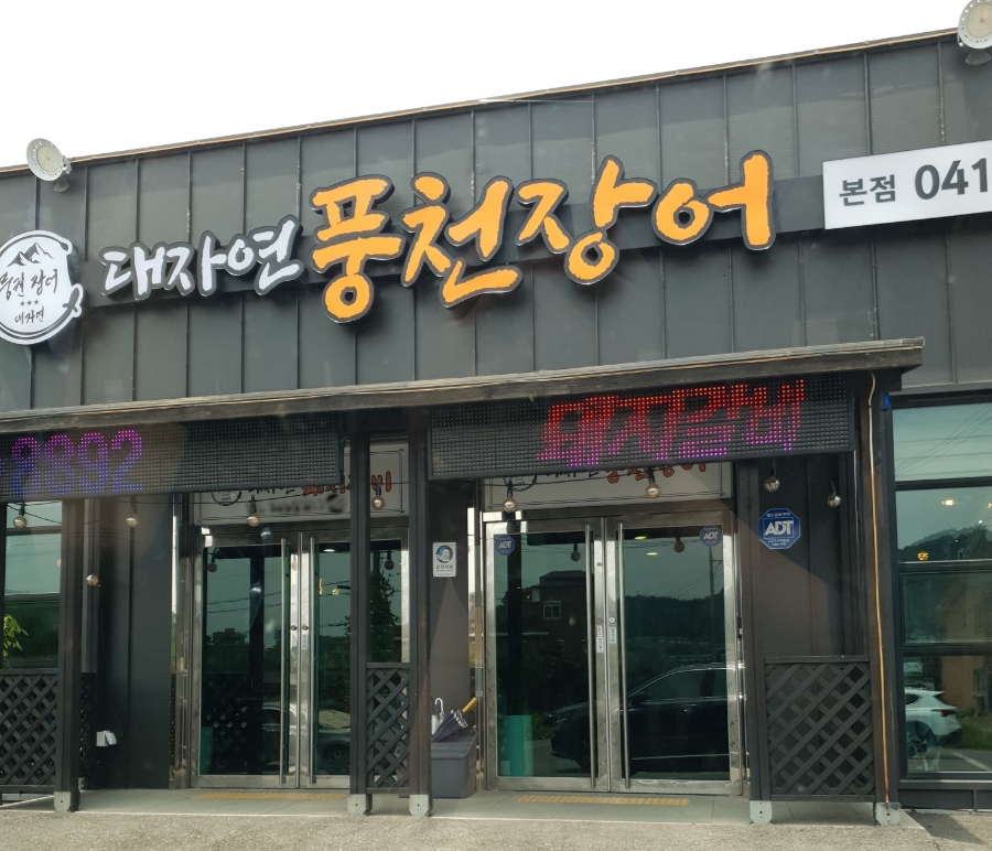대자연풍천장어 이미지