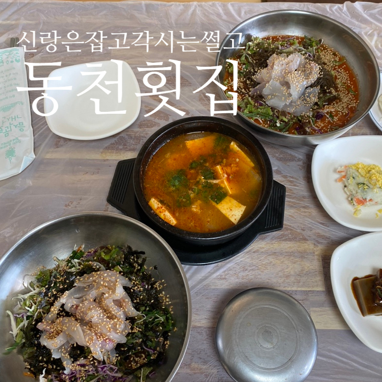 동천횟집 이미지