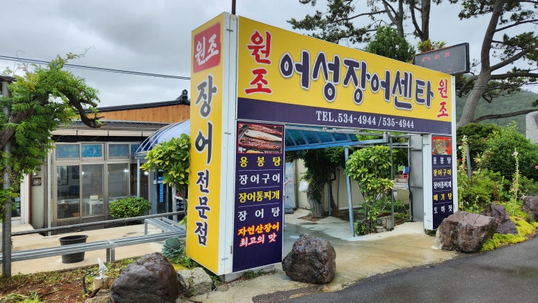 어성장어센타 이미지