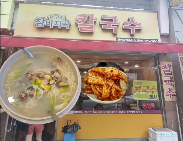 강고집참바지락칼국수 이미지