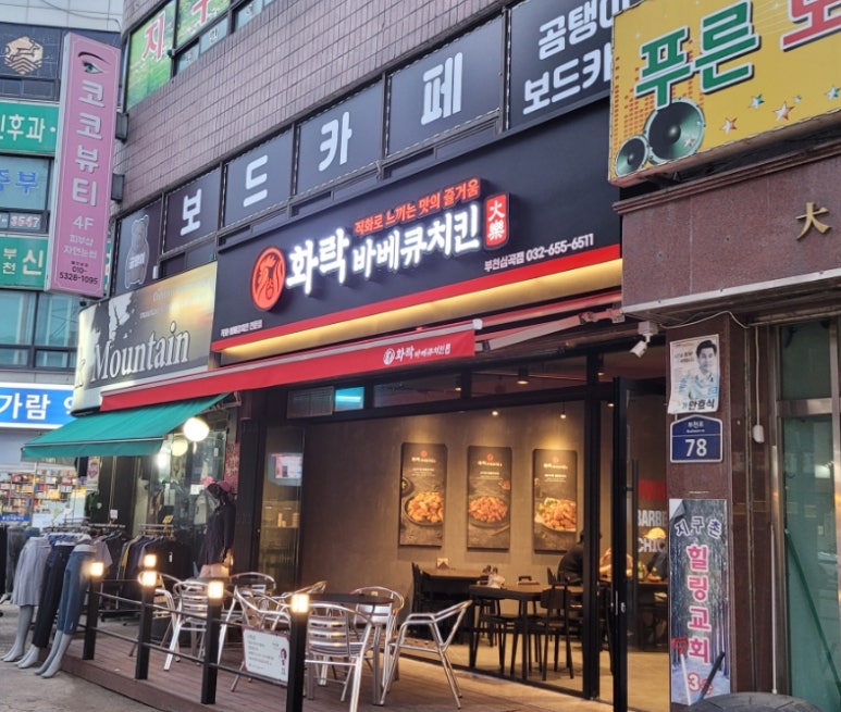 화락바베큐치킨부천 이미지