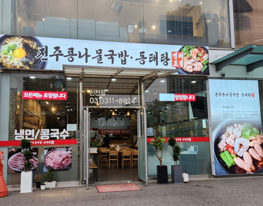 전주콩나물국밥·동태탕 이미지