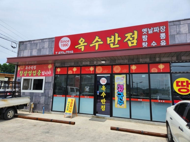 옥수반점 이미지