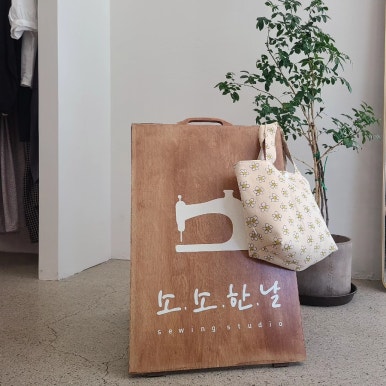 소소한날소잉스튜디오대구 이미지