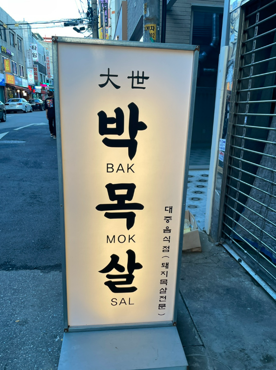 대세박목살 이미지