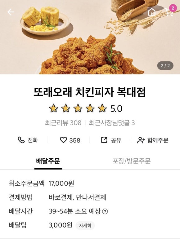 또래오래치킨피자 복대점 이미지