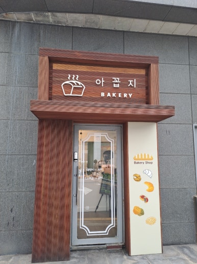 아꼽지제과 이미지