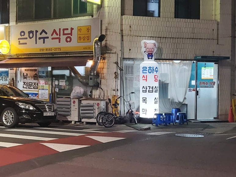 은하수 식당 이미지