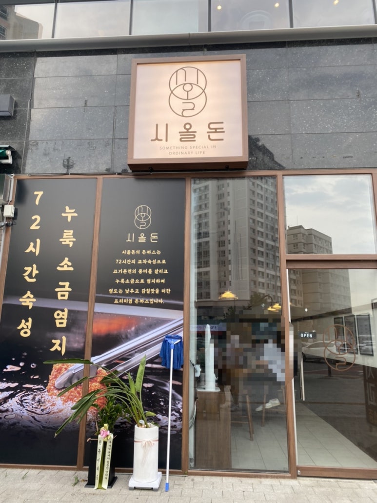 시올돈 삼전역점 이미지