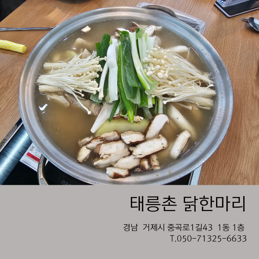 태릉촌닭한마리 이미지