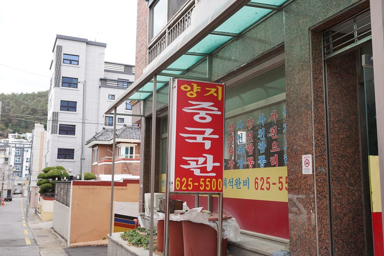 양지중국관 이미지