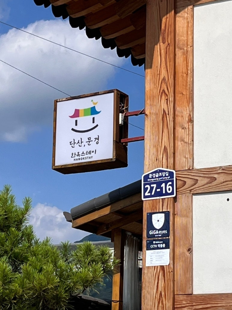 문경한옥펜션 이미지