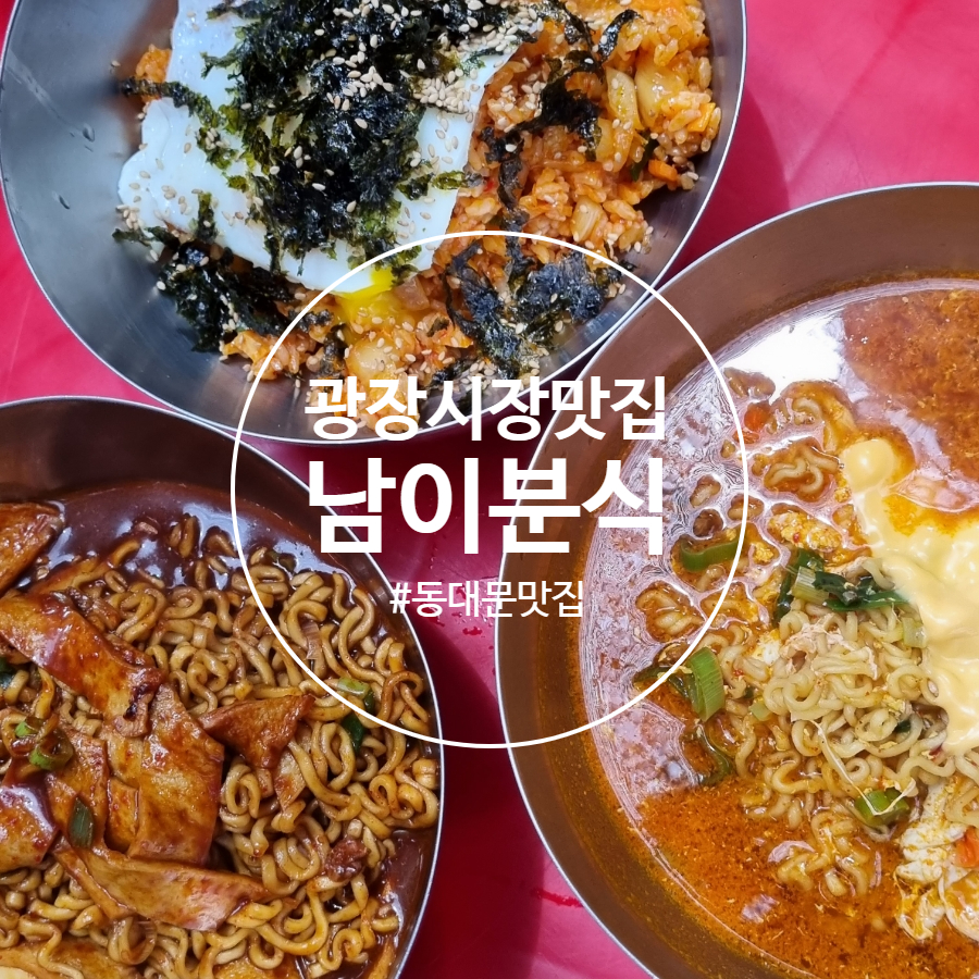 남이분식 이미지
