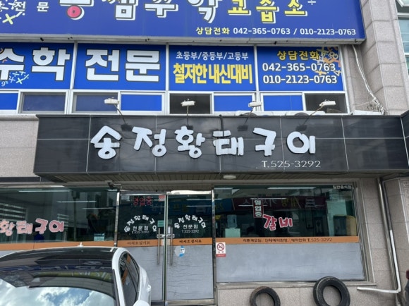 송정황태구이 이미지