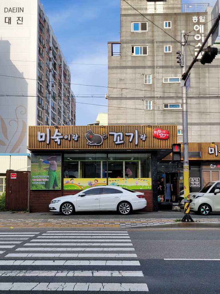 미숙이랑꼬기랑 이미지