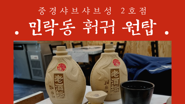중경마라샤브샤브 이미지