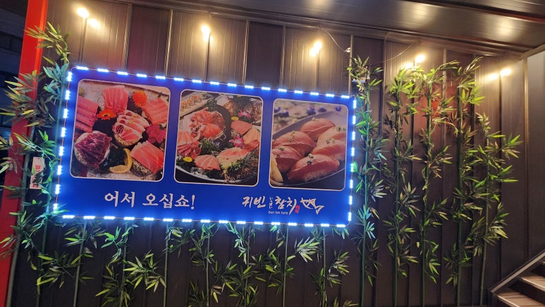 귀빈참치 이미지