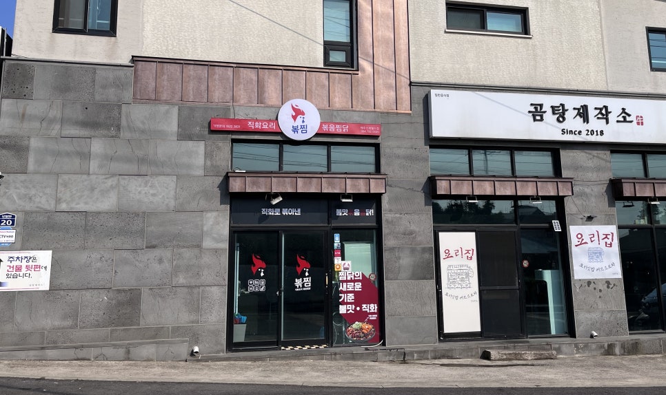 직화찜닭볶찜제주 이미지