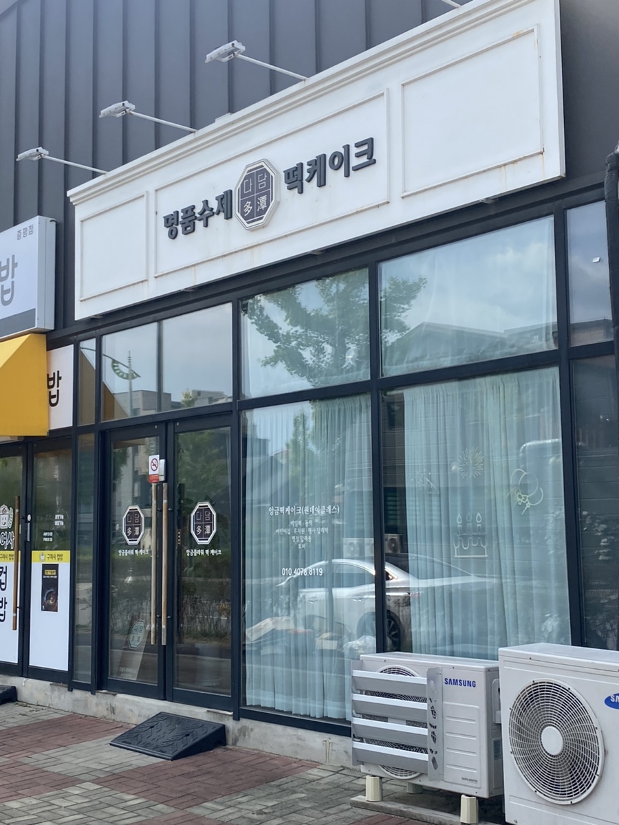 수제떡다담 이미지