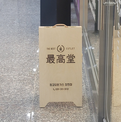 최고당돈가스시흥장현점 이미지