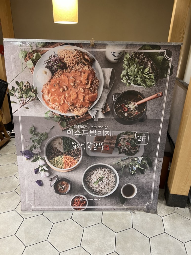이스트빌리지일도씨닭갈비 이미지