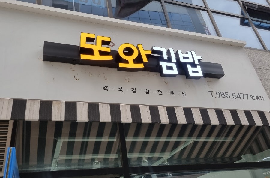 또와김밥 이미지
