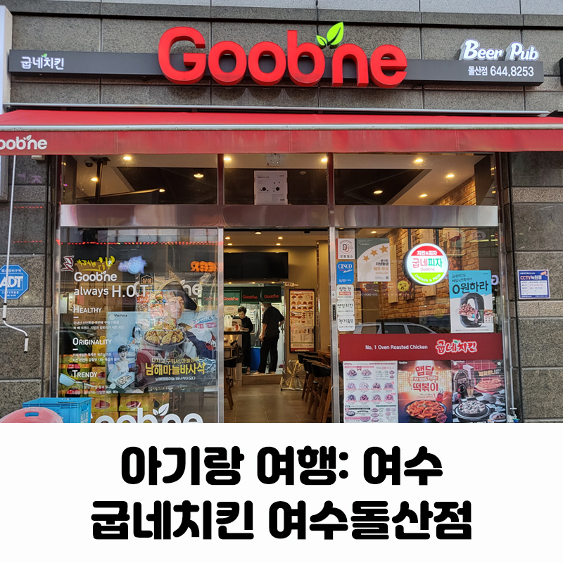 굽네치킨돌산점 이미지