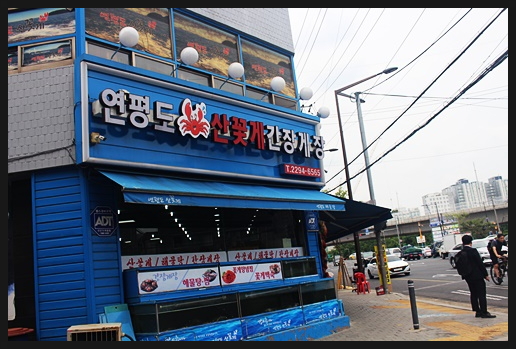 연평도꽃게낙지 이미지