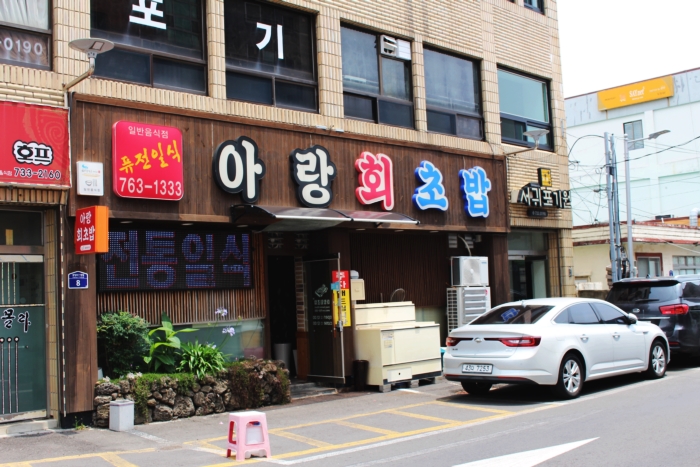 아랑회초밥 이미지