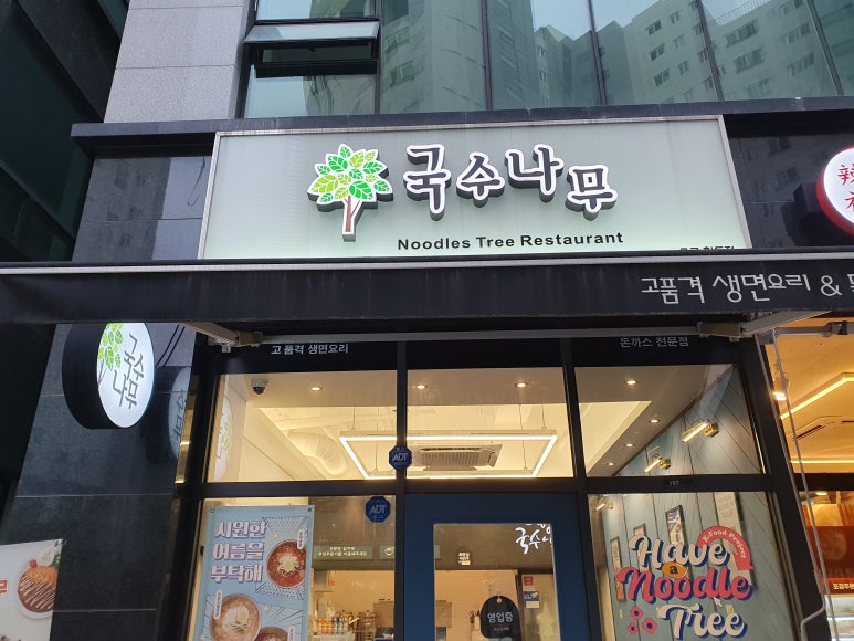 국수나무구로항동점 이미지
