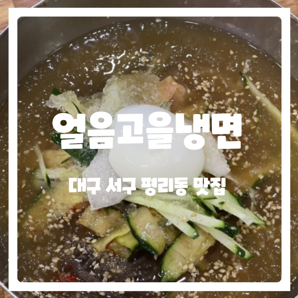 얼음고을냉면 이미지