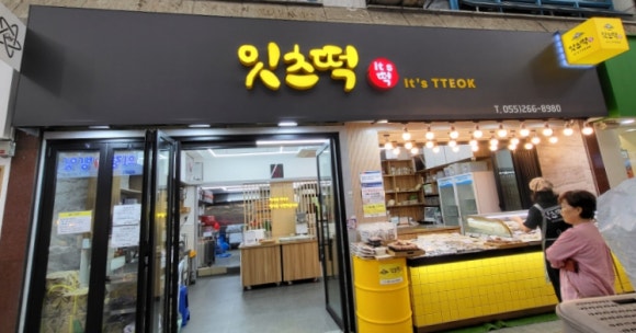 시장떡집2호점 이미지