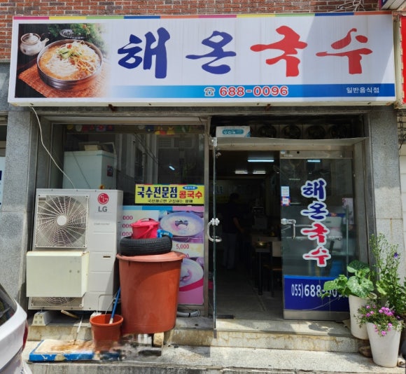 해온국수 이미지