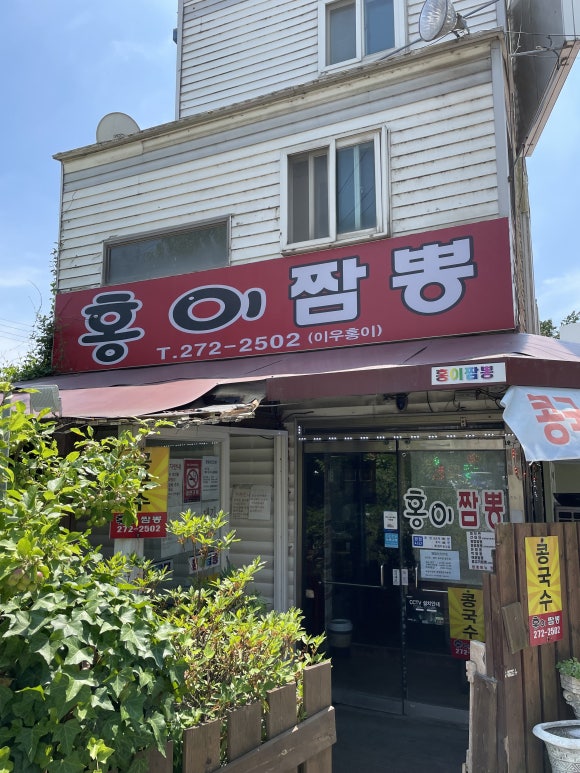 홍이짬뽕 이미지