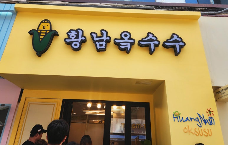 황남옥수수청주점 이미지