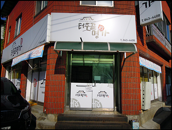 명가갈비 이미지