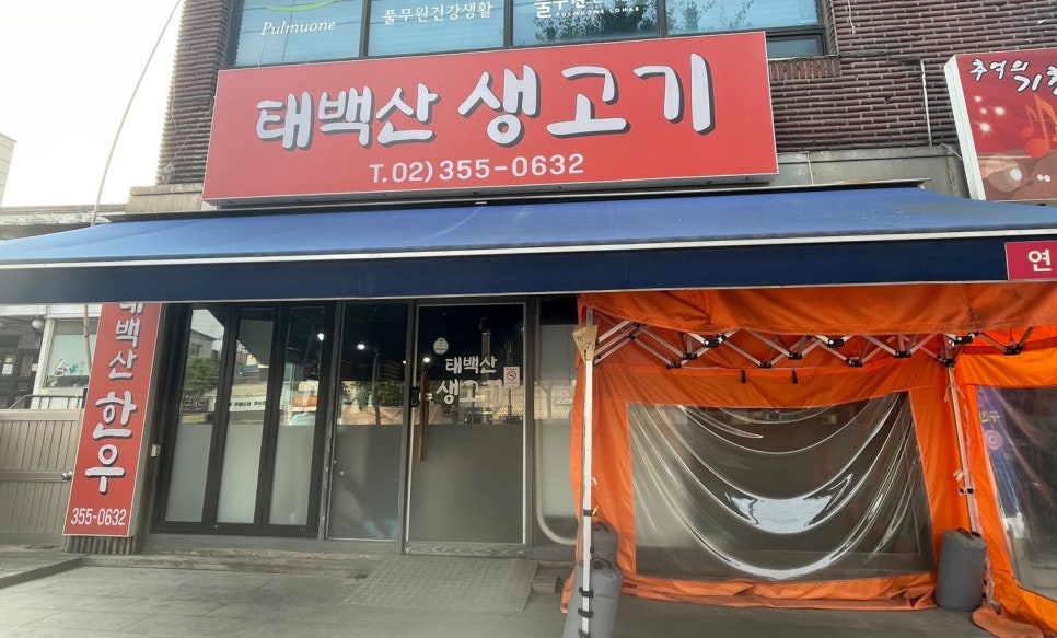 태백산생고기 이미지